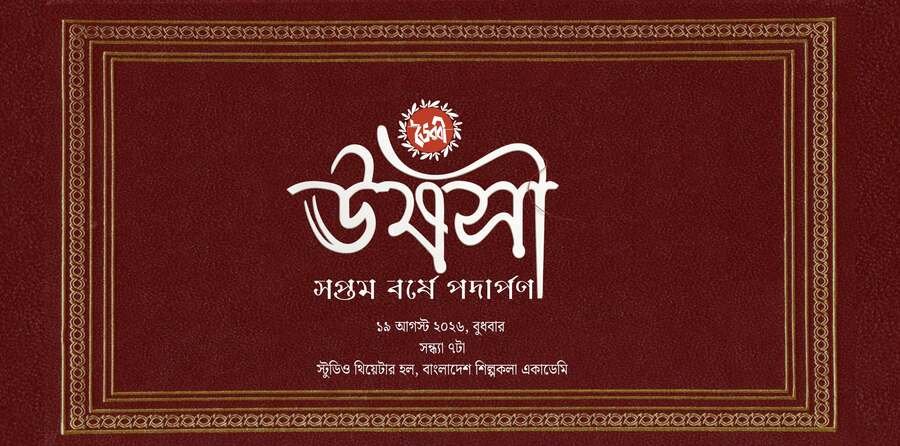 সপ্তম বর্ষে ভৈরবী : ঊষসী