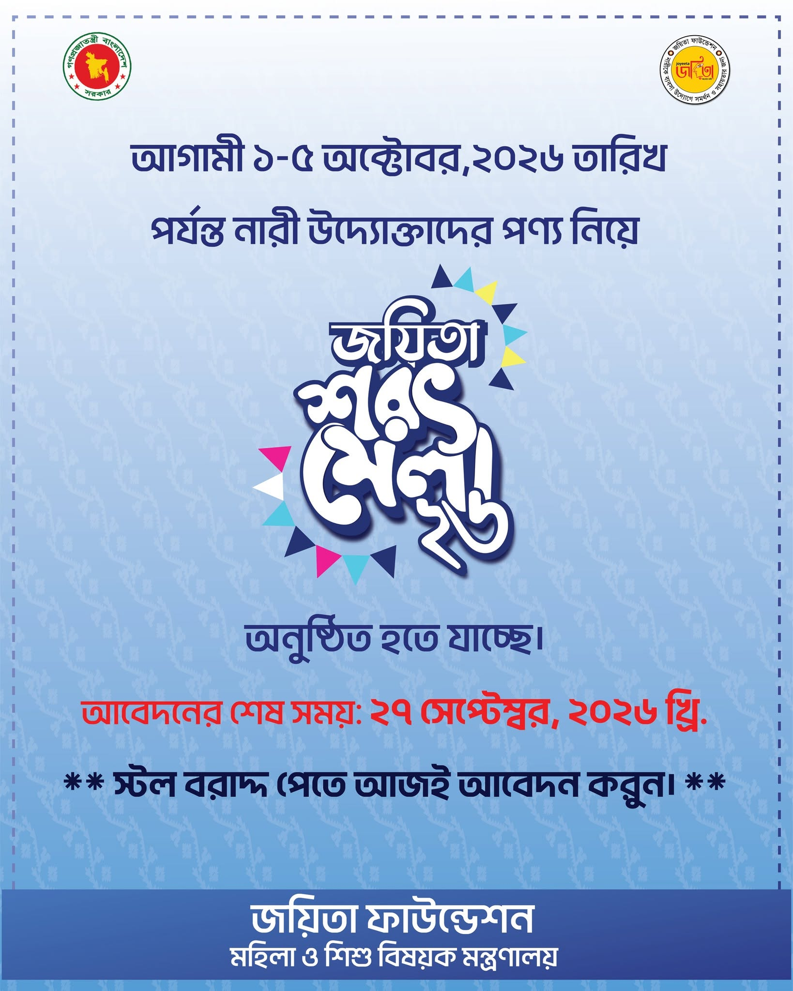 জয়িতা শরৎ মেলা-২০২৬
