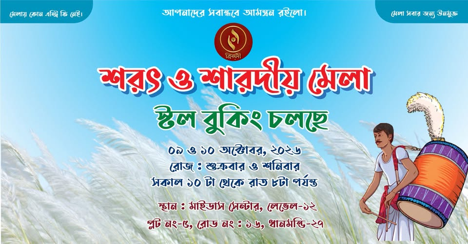 ত্রিনয়নীর শরৎ ও শারদীয় মেলা
