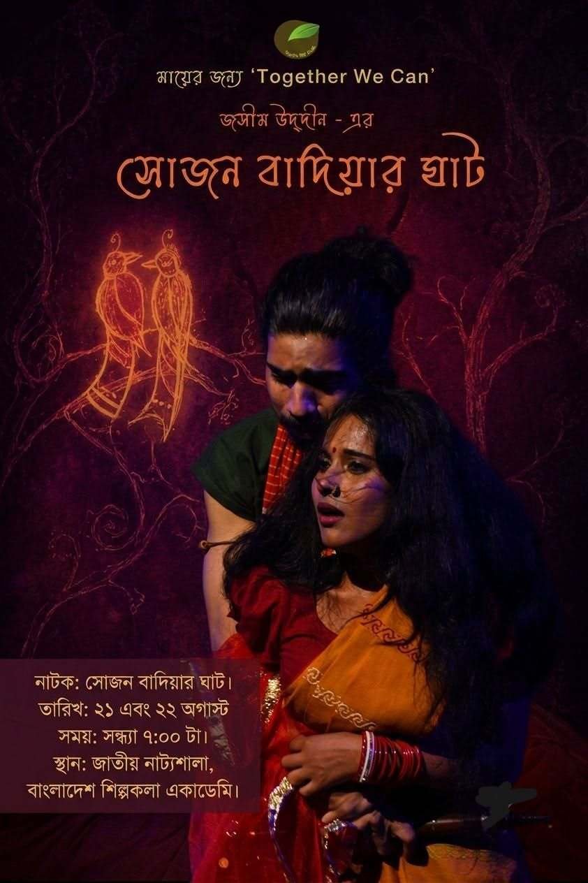 মঞ্চনাটক: সোজন বাদিয়ার ঘাট 🎭