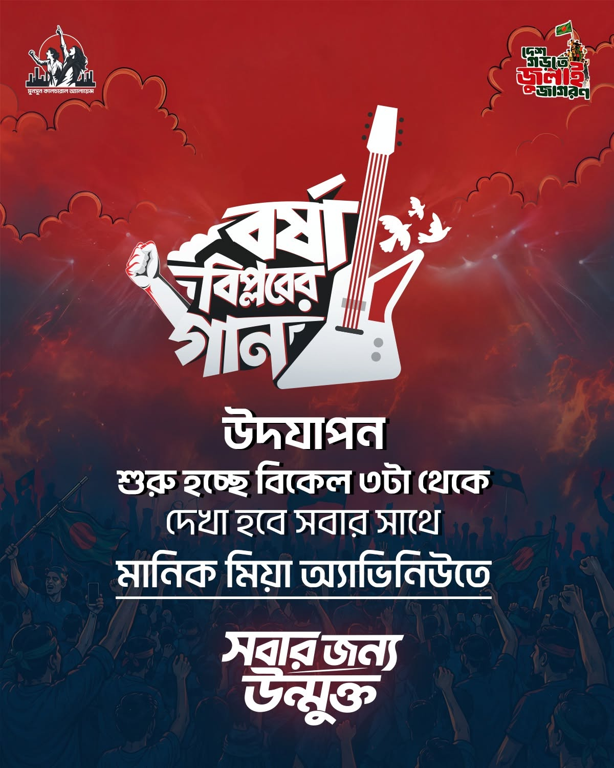 বর্ষা বিপ্লবের গান